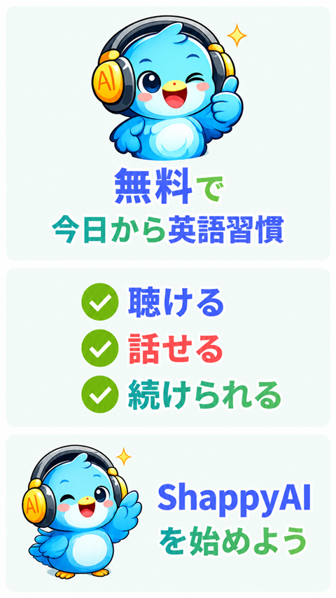 無料で英語習慣を始める紹介画面