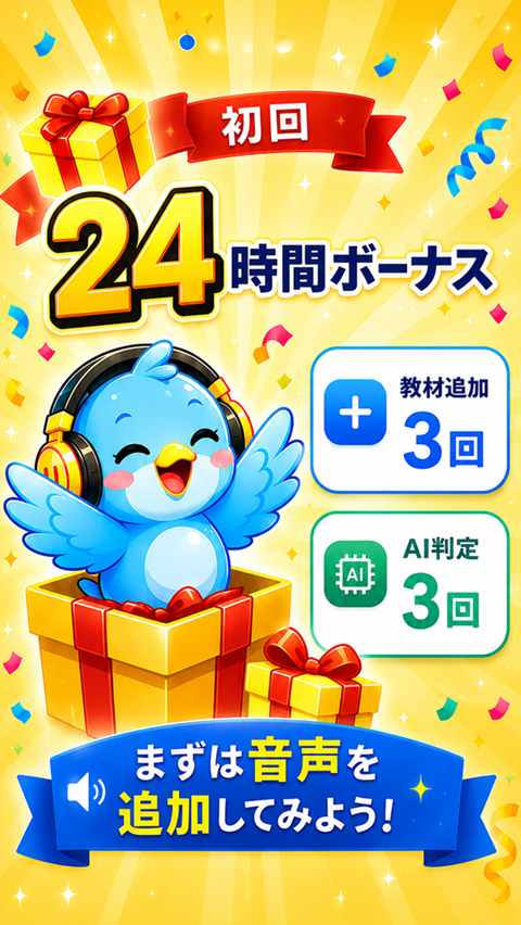 初回24時間ボーナスの案内画面
